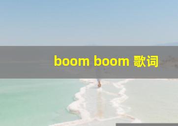 boom boom 歌词